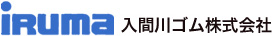 入間川ゴム株式会社