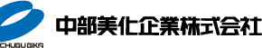 中部美化企業株式会社