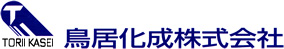 鳥居化成株式会社