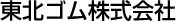 東北ゴム株式会社