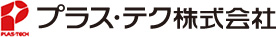 プラス・テク株式会社