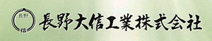 長野大信工業株式会社