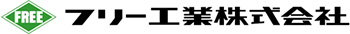 フリー工業株式会社