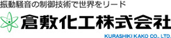 倉敷化工株式会社