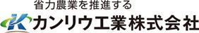 カンリウ工業株式会社