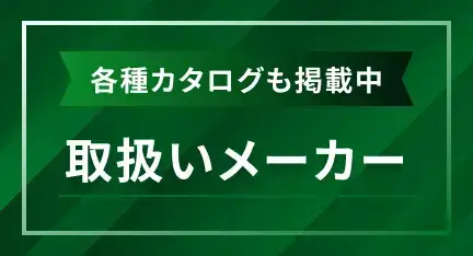 取扱いメーカー