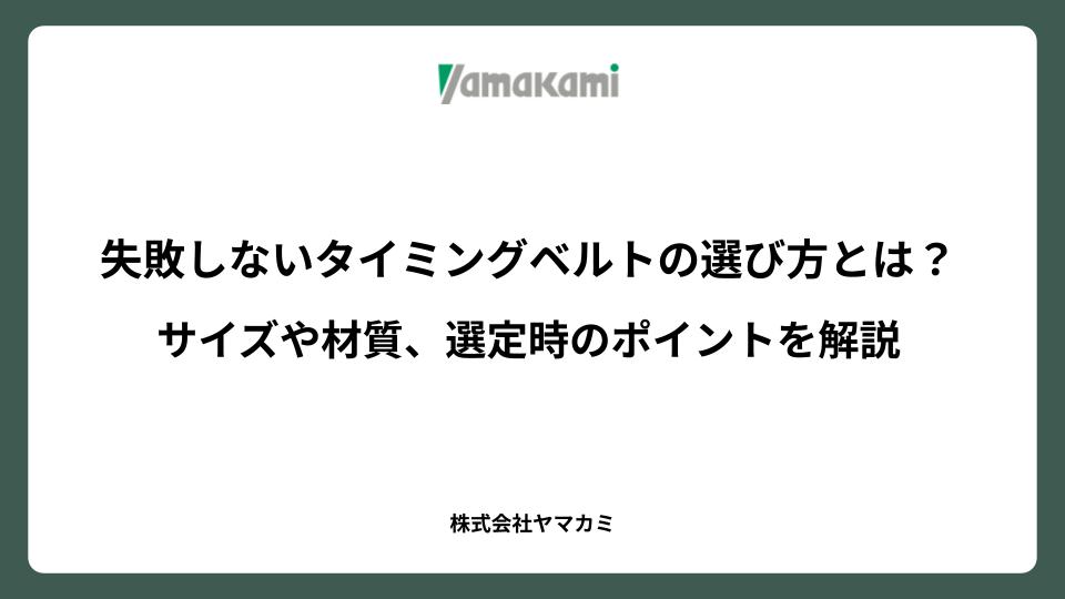 失敗しないタイミングベルトの選び方とは？サイズや材質、選定時のポイントを解説