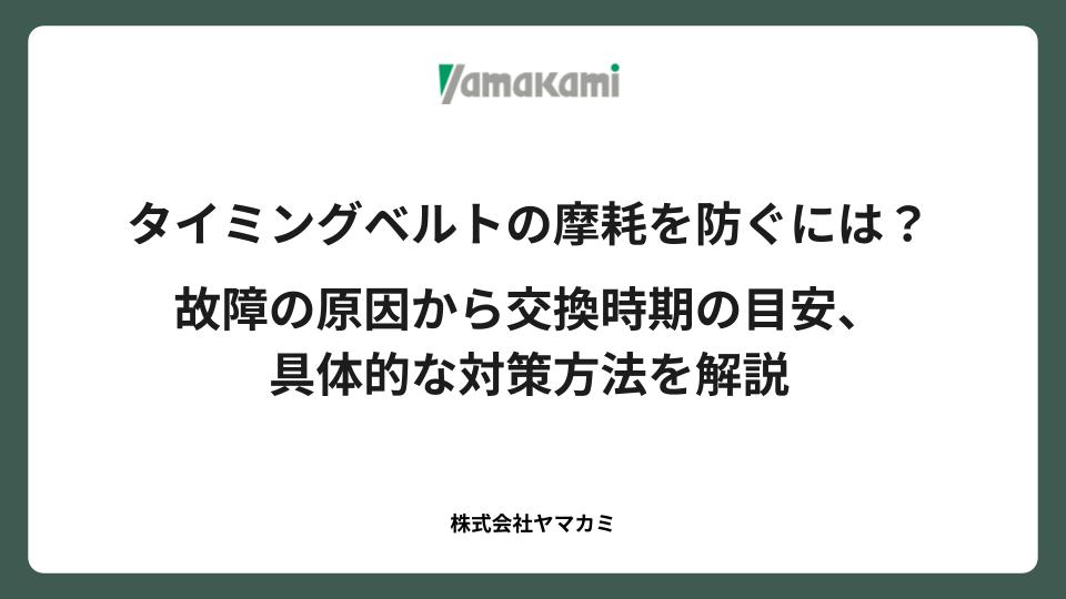 タイミングベルトの摩耗を防ぐには？故障の原因から交換時期の目安、具体的な対策方法を解説