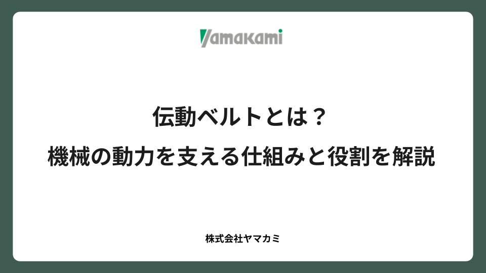 伝動ベルトとは？機械の動力を支える仕組みと役割を解説