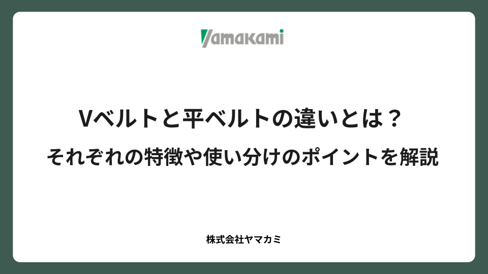 Vベルトと平ベルトの違いとは？それぞれの特徴や使い分けのポイントを解説