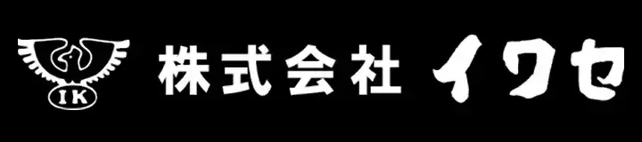 株式会社イワセ