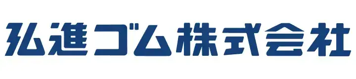 弘進ゴム株式会社