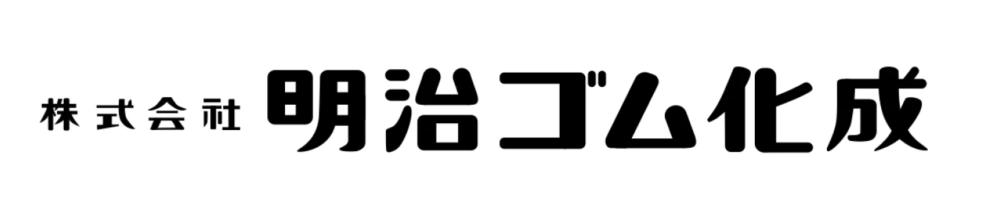 株式会社明治ゴム化成