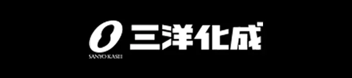 長野三洋化成株式会社