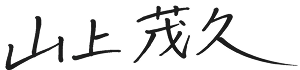 山上 茂久