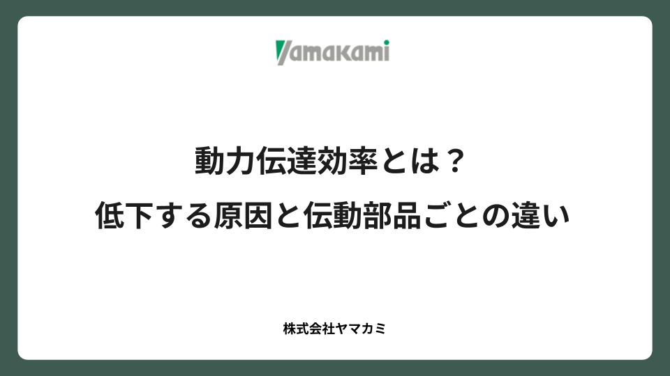 動力伝達効率とは？低下する原因と伝動部品ごとの違い