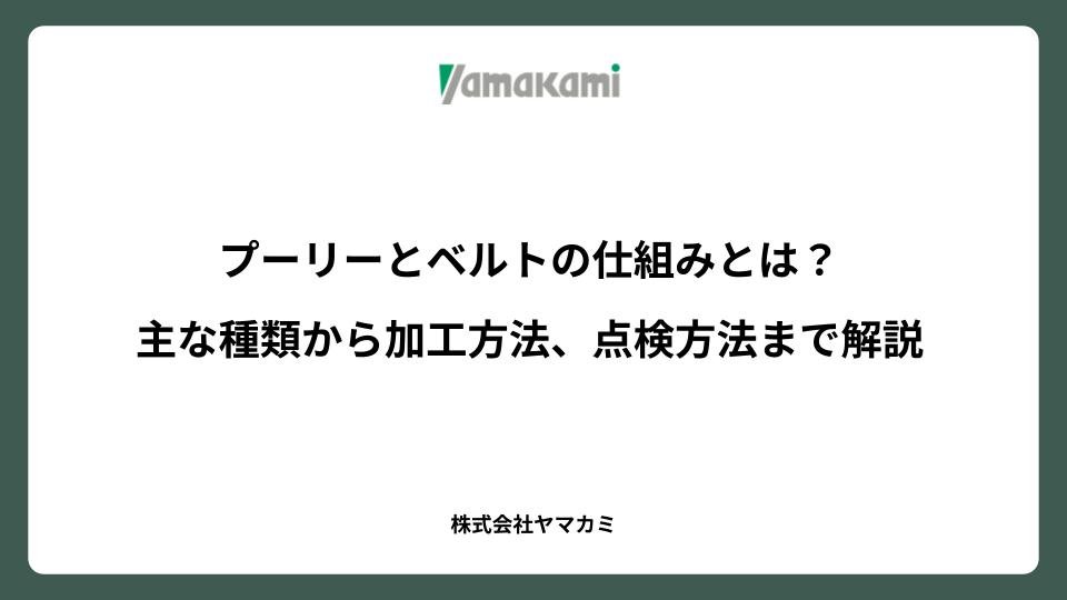 プーリーとベルトの仕組みとは？主な種類から加工方法、点検方法まで解説