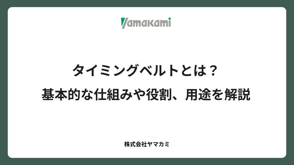 タイミングベルトとは？基本的な仕組みや役割、用途を解説