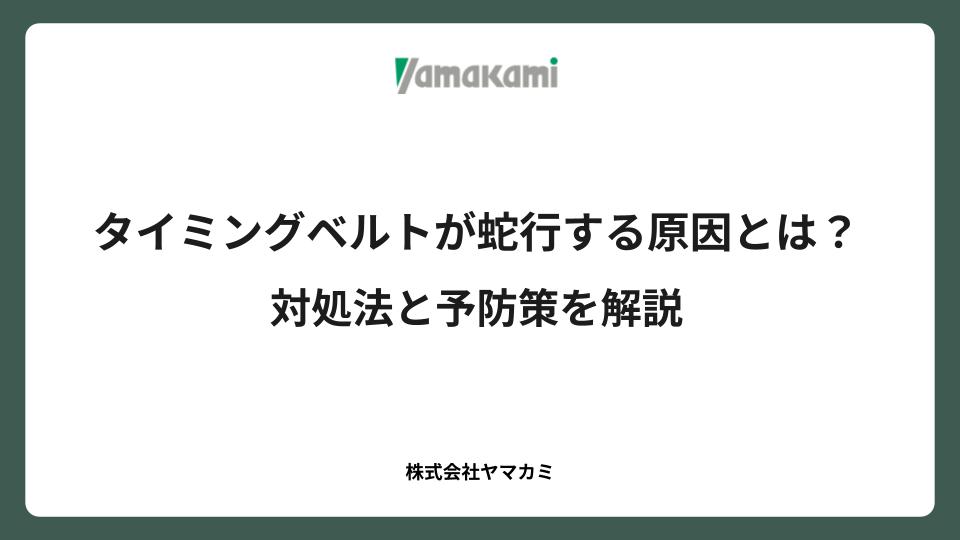タイミングベルトが蛇行する原因とは？対処法と予防策を解説