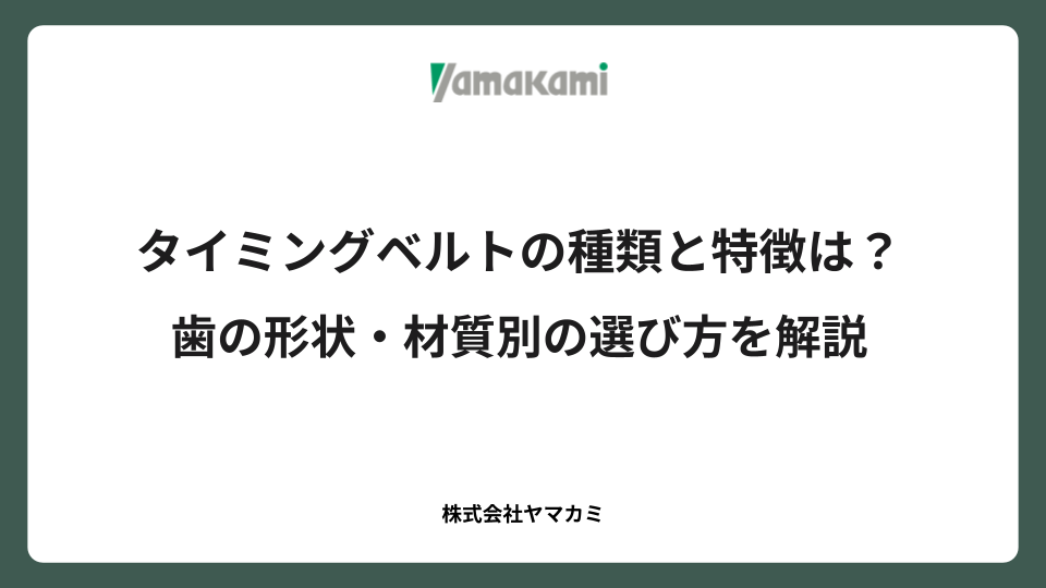 タイミングベルトの種類と特徴は？歯の形状・材質別の選び方を解説