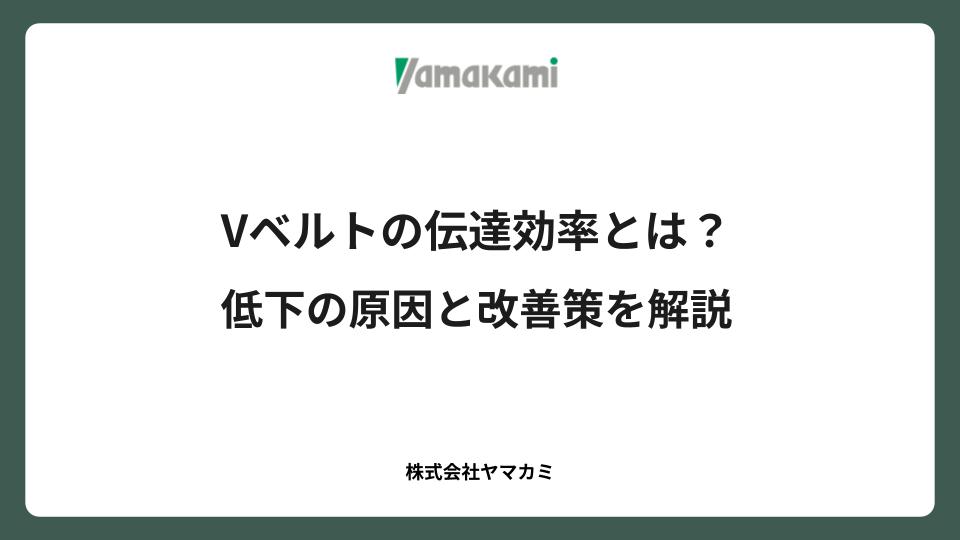Vベルトの伝達効率とは？低下の原因と改善策を解説