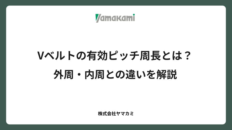Vベルトの有効ピッチ周長とは？外周・内周との違いを解説