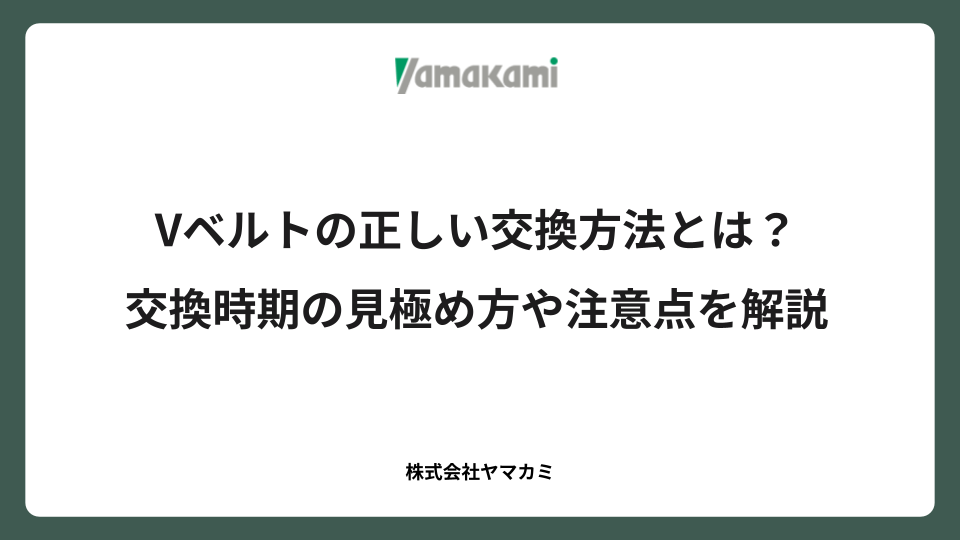 Vベルトの正しい交換方法とは？交換時期の見極め方や注意点を解説