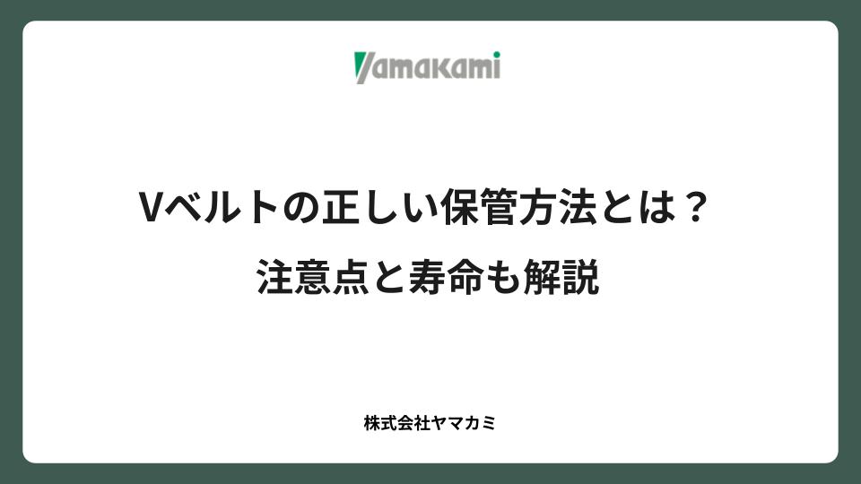 Vベルトの正しい保管方法とは？注意点と寿命も解説