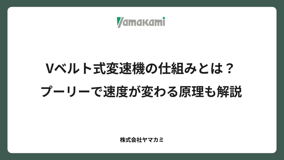 Vベルト式変速機の仕組みとは？プーリーで速度が変わる原理も解説